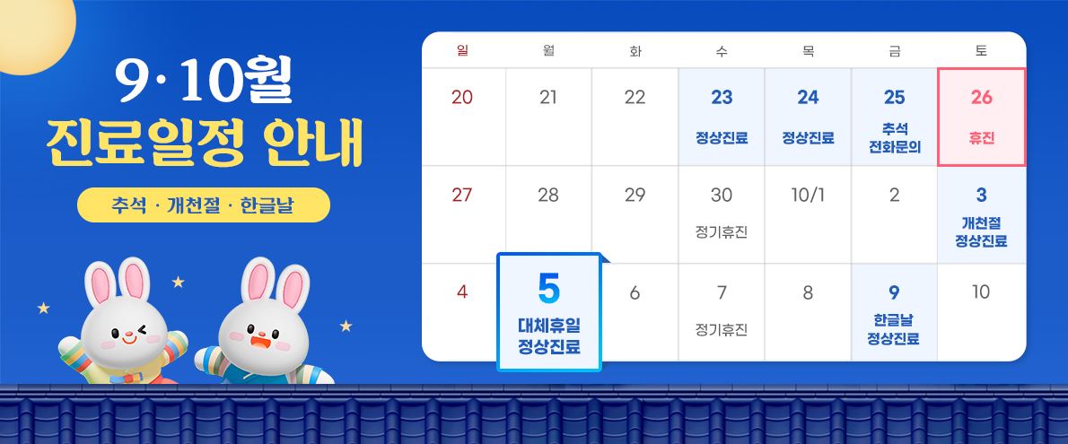 9·10월 진료안내