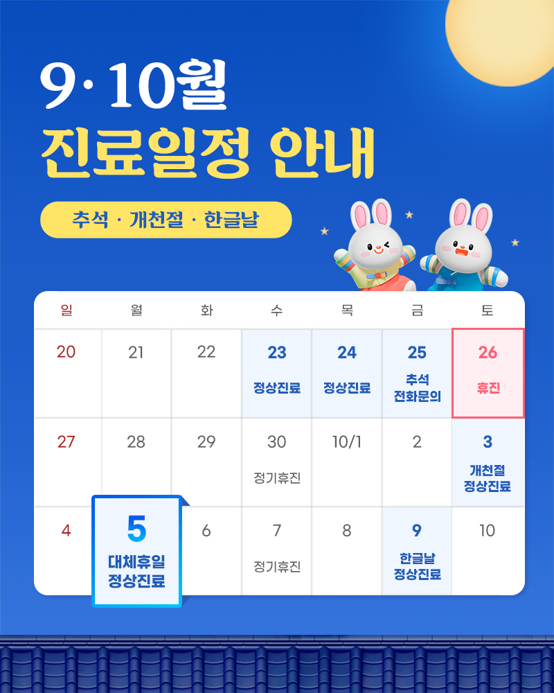 9·10월 진료안내